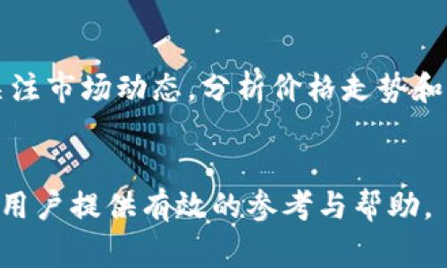biao ti如何使用TP钱包进行数字货币买卖？详细教程与常见问题解析/biao ti  
TP钱包, 数字货币, 买币, 卖币/guanjianci  

在数字货币的世界中，越来越多的人希望通过买卖数字货币来获取投资收益。TP钱包作为一款功能强大的数字货币钱包，为用户提供了便捷的数字货币管理与交易服务。本文将详细介绍如何使用TP钱包进行买币和卖币，并解答一些常见问题，以帮助用户更好地理解和使用这一工具。  

TP钱包简介  
TP钱包是一款多功能的数字货币钱包，支持多种数字资产的存储、交换和管理。其用户界面友好，适合初学者，且具有良好的安全性，能够有效保护用户的数字资产。此外，TP钱包还支持去中心化交易，用户可以在不依赖中心化交易所的情况下进行资产的交易。随着数字货币市场的不断发展，TP钱包逐渐成为越来越多人选择的投资工具。  

一、TP钱包的下载安装  
在开始使用TP钱包之前，第一步是下载安装软件。用户可以根据自己的设备选择对应的版本进行下载。TP钱包支持iOS、Android等多个平台，用户只需在官方应用商店中搜索“TP钱包”，即可下载并安装应用。  

安装完成后，打开应用，并选择创建新钱包。系统会要求用户设置钱包密码，建议选择复杂且不易被猜测的密码，并妥善保管。创建钱包后，系统将生成助记词，用户需将其安全保存，因为丢失助记词意味着无法恢复钱包中的资产。  

二、如何在TP钱包上买币  
使用TP钱包进行买币相对简单，通常用户可以通过几种方式进行操作：  
ol  
listrong通过信用卡购买/strong：用户可以在TP钱包内选择“购买”功能，输入所需购买的数字货币类型和数量，接着选择信用卡支付。系统会引导用户完成支付流程。/li  
listrong通过法币兑换/strong：部分地区的用户可以通过法币直接兑换数字货币。在TP钱包的交易页面，用户可以选择相应的法币，然后输入购买金额，系统会显示可兑换的数字货币数量。/li  
listrong与其他用户交易/strong：TP钱包还支持用户之间的点对点交易，用户可通过平台内的交易市场找到合适的卖家进行直接交易。/li  
/ol  

不论选择哪种方式，买入后用户的数字货币资产将在钱包中显示。用户应定期查看账户余额，以确保交易成功。  

三、如何在TP钱包上卖币  
卖币的步骤与买币相似，用户需要先打开TP钱包，找到其数字资产列表。用户可以选择想要出售的数字货币，并按以下步骤操作：  
ol  
listrong选择出售/strong：在钱包内找到要出售的数字币，点击“出售”选项。系统将提示用户输入出售的数量及所希望的价格。/li  
listrong选择交易方式/strong：用户可以选择通过钱包内的交易市场进行交易，或者选择其他用户进行直接交易。/li  
listrong确认交易/strong：一切设置完毕后，用户需要确认交易信息并进行交易。系统会提示销售成功，并将相应的资产转入用户的法币账户。/li  
/ol  

在卖币后，用户仍然可以在钱包中查看其余的数字货币资产，并根据市场趋势作出进一步的投资决策。  

四、TP钱包的安全性  
当涉及到数字货币时，安全性是每位用户最关注的问题之一。TP钱包采用了多种安全措施，以保护用户的资产。  
首先，TP钱包支持离线存储用户的私钥，这意味着即使网络被攻击，用户的资产也不会轻易受到损失。其次，TP钱包为用户提供了两步验证功能，只有经过身份确认后才能进行交易。此外，用户的助记词和密码是创建钱包的重要组成部分，TP钱包不会存储这些信息，因此用户在创建时须妥善保管。  
建议用户定期更新密码，避免在公共网络环境下进行交易，以提高安全性。同时，用户也要对钓鱼网站保持警觉，确保从正规渠道下载和更新软件。  

常见问题解析  
为了更好地使用TP钱包，以下是一些常见问题的解析：  

问题一：TP钱包支持哪些数字货币？  
TP钱包支持多种主流数字货币，包括比特币（BTC）、以太坊（ETH）、莱特币（LTC）、以及TRC20等。用户在选择钱包时，需确认所用钱包支持的币种是否符合自己的需求。  
在使用过程中，TP钱包也会不定期更新，增加对新兴数字货币的支持。因此，用户应关注TP钱包的官方动态，了解最新功能与支持的币种信息。  

问题二：如何找回丢失的TP钱包助记词？  
助记词是TP钱包的钥匙，一旦丢失，用户将无法找回。强烈建议用户在创建钱包时，将助记词纸质化，并保存在安全的地方。如果用户丢失了助记词，无法直接恢复钱包中的资产。  
为了防止遗忘，用户可以在安全的环境中多次书写助记词，以加深记忆。同时，珍惜安全保管助记词的习惯，以避免财产安全隐患。  

问题三：TP钱包的服务费用如何？  
TP钱包在进行数字货币交易时，可能会收取一定的交易手续费。手续费的具体金额通常取决于市场情况，以及用户选择的交易方式。用户可以在进行交易前查看系统提示的相关费用信息，做好预算。  
此外，TP钱包的充值和提现方式也可能会产生额外费用。建议用户了解每一种操作的费用政策，以降低运营成本。  

问题四：TP钱包如何确保用户隐私？  
TP钱包致力于保护用户隐私，通过去中心化的机制，确保用户的交易信息不会被第三方窥探。用户的交易记录和资产信息仅在其设备上存储，不会上传至云端。  
用户在使用TP钱包时，尤其要保护好自己的账户信息。避免在公共场所进行交易或登录，以防止个人信息泄露。同时，定期检查账户安全设置，增强账户的防护能力。  

问题五：如何选择合适的数字货币进行投资？  
选择合适的数字货币进行投资是一项复杂的决策，建议用户从以下几个方面入手：首先，了解不同数字货币的背景和发展前景，选择有潜力的项目。其次，关注市场动态，分析价格走势和交易量等数据，以判断买卖时机。  
同时，用户可以选择分散投资，避免风险集中在单一资产。结合自身的风险承受能力，制定合理的投资策略，确保在市场波动中保持冷静，做出明智的决策。  

总之，TP钱包是一款功能丰富、安全性高的数字货币交易与存储工具，合理使用TP钱包，可以让用户在数字货币投资道路上事半功倍。希望本文能够为广大用户提供有效的参考与帮助。  