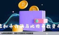 如何识别虚拟币诈骗与比特币投资的安全策略