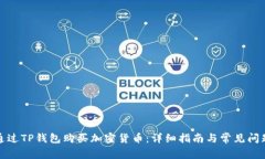 如何通过TP钱包购买加密货币：详细指南与常见问
