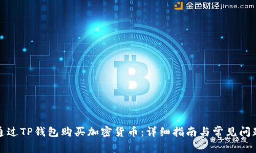 如何通过TP钱包购买加密货币：详细指南与常见问题解答