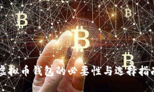 虚拟币钱包的必要性与选择指南
