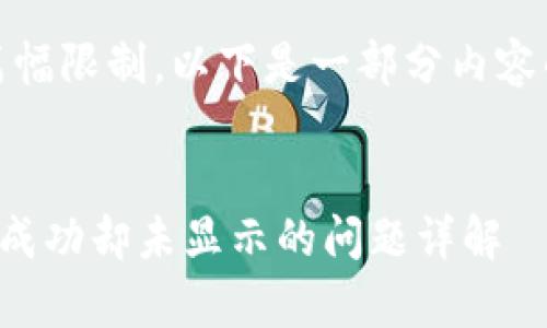 声明：由于篇幅限制，以下是一部分内容的草拟示例。


TP钱包转账成功却未显示的问题详解
