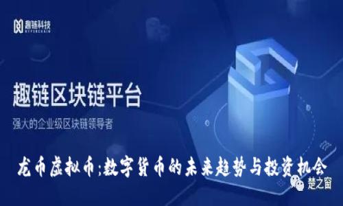 龙币虚拟币：数字货币的未来趋势与投资机会