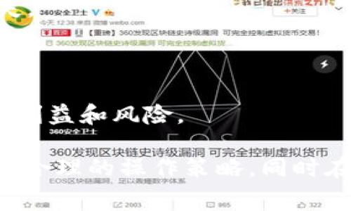   如何解决TP钱包币币兑换时矿工费不足的问题？ / 

 guanjianci TP钱包, 币币兑换, 矿工费, 数字货币 /guanjianci 

在当今数字货币日益普及的背景下，越来越多的用户开始使用各种钱包进行币币兑换。然而，很多用户在进行币币兑换时，却遇到了矿工费不足的问题，尤其是在使用TP钱包时。这不仅让用户感到困惑，有时还可能影响到他们的交易效率和体验。本文将深入探讨这一问题，并提供解决方案和预防措施。

一、矿工费的概念与重要性

矿工费，也被称为交易费用，是用户在进行区块链交易时支付给矿工的费用。矿工通过处理交易并将其添加到区块链中来实现这一过程。矿工费的重要性体现在以下几个方面：

1. **优先权**: 在区块链网络中，矿工通常会优先处理支付较高手续费的交易。如果矿工费设置过低，交易可能被延迟处理，严重时甚至会被未处理而退回。

2. **网络拥堵**: 当网络拥堵时，交易量急剧增加，矿工费会相应上涨，因为矿工需要更多的激励来处理交易。这是用户在进行币币兑换时需要特别关注的。

3. **安全性**: 矿工费也是对网络安全的一种保证。如果矿工从交易费中获得足够的收益，他们将更有动力去维护网络安全。

因此，了解矿工费的概念与重要性，对于顺利完成币币兑换至关重要。

二、TP钱包矿工费不足的原因

在使用TP钱包进行币币兑换时，矿工费不足的原因可能有以下几种：

1. **余额不足**: 用户的钱包余额可能不足以支付所需的矿工费。这种情况下，即使用户有足够的资金进行交易，但若余额未达到最低矿工费的要求，付款也会失败。

2. **矿工费设置过低**: TP钱包通常会自动计算推荐的矿工费，但用户也可以手动设置。如果用户将矿工费设置得过低，可能会导致交易被延迟处理或失败。

3. **网络波动**: 区块链网络的拥堵情况会影响矿工费的波动。在高峰期，即使是推荐的矿工费也可能不足以快速处理交易。

4. **交易类型**: 不同类型的交易对矿工费的需求不同。复杂的交易或需要涉及多个代币的兑换，通常需要更高的矿工费。

总体而言，矿工费不足的原因是多方面的，用户应根据具体情况进行排查，以便及时解决问题。

三、解决矿工费不足的问题

针对TP钱包在币币兑换时出现的矿工费不足问题，用户可以采取以下几种解决方案：

1. **检查余额**: 在进行任何交易之前，首先检查钱包中的余额，包括矿工费所需的资金。如果余额不足，用户需要先充值或者减少交易金额。

2. **调整矿工费**: 用户在进行币币兑换时，可以手动调整矿工费设置。在繁忙时段，考虑提高矿工费，以确保交易能够及时被处理。

3. **选择适当的时间进行交易**: 如果交易不是特别紧急，可以考虑在网络不繁忙时进行交易。通常，在周末或者工作日的晚上，网络拥堵情况会相对较低。

4. **使用推荐的矿工费**: TP钱包提供的自动推荐矿工费通常具有较高的成功率，用户可以直接使用推荐值。在不确定的情况下，这是一种安全做法。

5. **关注网络情况**: 应该了解当前网络的拥堵情况，用户可以通过各种网页工具检查网络状态，并根据情况决定何时进行交易。

四、常见问题解答

为了帮助用户更好地解决矿工费不足的问题，下面我们将探讨五个相关的问题，并提供详细的解答。

问题一：如何判断我的矿工费设置是否合理？

判断矿工费设置的合理性，可以参考以下几点：

1. **使用工具**: 许多在线工具能够为用户提供实时的矿工费建议，用户可根据这些建议调整自己的矿工费设置。

2. **历史交易数据**: 用户可以查看自己之前交易的矿工费位置，这样可以大致判断在现有网络条件下，自己的设置是否能够顺利完成交易。

3. **交易延时**: 如果用户频繁遇到交易延迟或失败，必须重新评估矿工费设置。避免将矿工费设置为比网络需求低得多的金额。

4. **关注社群信息**: 在一些区块链论坛或社群中，用户可以获取其他用户分享的经验和建议，从而更好地为自己的交易做好准备。

问题二：TP钱包里的钱包余额不够，如何进行充值？

如果TP钱包中的余额不足以支付交易费用，用户可以按照以下步骤进行充值：

1. **选择充值方式**: TP钱包支持多种充值方式，如人民币充值、使用其他数字货币充值等。用户需选择适合自己的方式。

2. **绑定银行账户或账户**: 对于人民币充值，用户可能需要绑定自己的银行账户或者支付宝、微信等支付工具，以便进行加密货币的兑换。

3. **选择充值金额**: 用户在充值时需要选择充值金额，确保充值后余额可以满足矿工费和交易金额要求。

4. **确认充值**: 一旦选择了充值上限，并输入必要的支付信息，用户可以确认充值。在一定的时间内便可在钱包中看到充值金额。

5. **检查到账情况**: 充值后用户应及时查看余额，确保金额已经到账。如果出现问题，用户需要查看支付记录或联系客服进行咨询。

问题三：币币兑换过程中如何避免矿工费不足的问题？

为了避免币币兑换过程中出现矿工费不足的问题，用户可以采取以下措施：

1. **充分了解市场动态**: 用户应时刻关注区块链市场动态，尤其是在市场波动剧烈的期间，需要针对性地调整自己的矿工费。

2. **合理配置资产**: 定期检查钱包中的资产配置，尤其是建议留出一定比例的余额用于支付矿工费，这样可以避免因余额不足而导致的交易失败。

3. **准备多个钱包**: 用户可同时使用多个不同的数字货币钱包，特别是那些支持多种代币的顶级钱包，使得在兑换币种时更有灵活性。

4. **考虑其他交易所**: 如果TP钱包频繁出现矿工费不足的情况，用户可以考虑使用其他交易所进行币币兑换。在不同平台上操作，可能会发现不同手续费的设置。

问题四：怎样提高我在TP钱包的交易成功率？

提高在TP钱包的交易成功率可从多个方面入手：

1. **常规审查**: 在每次交易之前，用户应仔细检查交易详情，如币种类型、数量和矿工费等，确保所有信息都是最新和准确的。

2. **使用高于推荐的矿工费**: 在市面上，当用户希望加快交易处理速度时，可以选择高于推荐矿工费的设置，以此提高交易成功的几率。

3. **进行小规模试探交易**: 在不确定市场状况下，可以先进行小额交易以测试网络和矿工费情况，一旦顺利完成，再进行较大金额的交易。

4. **及时更新钱包**: 及时对TP钱包进行升级，以确保使用最新版本。这可以避免因钱包版本过旧而导致的技术问题。

问题五：在极端市场条件下，交易是否仍然可行？

在极端市场条件下，支付的矿工费可以迅速增加，这时候依然可以选择交易，但需要注意以下几点：

1. **判断市场稳定性**: 若市场已趋于稳定，用户可确认当前交易是安全的；而在猛烈波动的情况下，应谨慎操作，以免造成不必要的损失。

2. **动态调整矿工费**: 在亟待交易而网络拥堵的时段，建议比分钟前的推荐矿工费高出一定比例，以便于在高峰期顺利完成交易。

3. **考虑后续影响**: 用户应意识到，极端市场条件下的成功交易虽然可行，但可能会影响后续的交易资金配置和风险控制，需全面评估利益和风险。

总之，在TP钱包中进行币币兑换时，矿工费不足的问题并不罕见，而了解该问题的成因及解决策略能帮助用户有效改善交易体验。尽量选择合理的操作策略，同时在交易前进行充分准备，以达到更高成功率和满意体验。