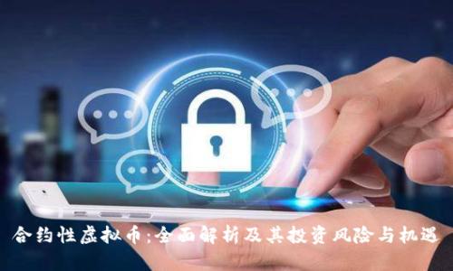 合约性虚拟币：全面解析及其投资风险与机遇