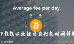 TP钱包以太链交易打包时间详解