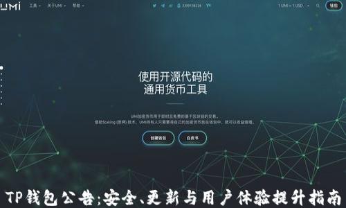 
TP钱包公告：安全、更新与用户体验提升指南