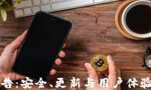 
TP钱包公告：安全、更新与用户体验提升指南