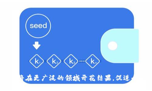   人民币挂钩虚拟币的未来趋势与影响 / 
 guanjianci 人民币, 虚拟币, 数字货币, 经济影响 /guanjianci 

引言
近年来，随着数字货币和虚拟币的迅猛发展，各国对其研究和探讨愈发深入。在这场金融科技革命中，“人民币挂钩虚拟币”成为了一个备受关注的话题。随着中国央行推出数字人民币，新的货币形式不仅改变了传统的支付方式，也为国家的经济与金融体系带来了新的挑战和机遇。

人民币挂钩虚拟币的背景
人民币挂钩虚拟币的概念主要是指在一定程度上将人民币与某种虚拟币进行挂钩，使得两者之间的兑换关系可以在一定范围内保持稳定。这项政策的出台与全球数字货币的发展密切相关。近年来，比特币、以太坊等虚拟币迅速崛起，吸引了大量投资者和炒作者。这种现象使得各国政府意识到数字货币可能会对传统金融体系造成巨大冲击。因此，各国纷纷推出研究与监管政策，而中国央行选择了推进数字人民币，以其稳健的优势来对抗市场风险。

一、人民币挂钩虚拟币的意义
人民币挂钩虚拟币具有多方面的意义，特别是在国际贸易、金融稳定和技术创新等方面。

首先，在国际贸易中，人民币挂钩虚拟币可以降低交易成本。由于传统跨境金融交易涉及多道手续，采用虚拟币作为中介可以显著减少时间与费用。特别是对中小企业而言，降低了交易壁垒，增加了参与国际市场的机会。

其次，该政策有助于金融稳定。虚拟币市场高度波动，监管不足导致了市场的不确定性，而人民币的相对稳定性可以提供一种“安全网”。通过挂钩机制，可以减轻投资者的恐慌情绪，提升市场信心。

最后，人民币挂钩虚拟币为技术创新提供了动力。国家对虚拟币的监管与发展将促进区块链技术、加密技术等相关领域的深入研究，带动金融科技产业的升级。

二、人民币挂钩虚拟币的风险
尽管人民币挂钩虚拟币具有潜在的优势，但也面临诸多风险与挑战。

首先是市场风险。虚拟币的价格波动性极大，如果人民币挂钩的虚拟币一旦出现大幅度贬值，可能会对人民币的稳定性产生负面影响。此外，一旦市场出现异常波动，可能导致金融市场的不稳定，影响国家经济。

其次，法律和合规风险。虚拟币市场由于缺乏明确的法律法规，因此在一定程度上会存在洗钱、欺诈等非法行为的风险。在人民币挂钩虚拟币的过程中，如何保证合法合规是一个亟待解决的问题。

最后，技术风险不可忽视。虚拟币和区块链的技术还不够成熟，网络安全问题频繁发生。如果技术实施不当，可能导致信息被窃取或资产损失。

三、人民币挂钩虚拟币的政策发展现状
中国政府对数字货币和虚拟币的态度在近年来经历了一系列变化。2016年，中国央行对比特币等虚拟币实施了严格监管，但2020年开始，随着数字人民币的推出，国家对于数字资产的态度逐渐放宽。

截至2023年，央行已经在一些试点城市推出了数字人民币，相应的政策法规也在不断完善。例如，2021年出台的《数字人民币研发和应用管理办法》为数字人民币的应用提供了法律支持。然而，关于人民币挂钩虚拟币的针对性政策仍显不足，各方对此还在进行广泛讨论。

四、人民币挂钩虚拟币对全球经济的影响
人民币挂钩虚拟币不仅对中国经济有深远影响，其实对全球经济也会引发诸多变化。

首先，国际货币体系的变革可能会加速。人民币作为全球贸易中重要的计价货币，若其与虚拟币挂钩，将有助于提升其国际地位，冲击美元霸权。这可能导致国际货币体系的多极化，从而影响全球经济结构。

其次，全球金融市场也可能迎来新的竞争格局。越来越多的国家会效仿中国的做法，以增强其本国货币在全球市场的竞争力，导致各国央行之间的竞争加剧。这将推动更多金融创新与合作，促进全球经济一体化。

最后，该政策对数字经济的发展也会产生促进作用。人民币挂钩虚拟币将鼓励更多企业和个人参与到数字经济中来，推动整个社会向数字化、智能化转型，为未来经济增长带来动力。

五、相关问题探讨

问题一：人民币挂钩的虚拟币种类有哪些？
人民币挂钩的虚拟币可以分为几类，包括主流的比特币、以太坊及各类稳定币（如USDT、DAI等）。

首先，比特币由于其市场影响力和最大市值，在人民币挂钩中占据重要地位。其次，以太坊也因其智能合约的功能，被视为值得关注的项目。此外，稳定币以其价格较为稳定而受到青睐，尤其是在不确定性更高的市场环境下。

然而，选择具体的挂钩币种需要考虑多方面因素，包括市场流动性、技术安全性、以及法律合规性等。这些都将在政策制定与实施过程中占据重要的地位。

问题二：人民币挂钩虚拟币如何与国际市场接轨？
人民币挂钩虚拟币要与国际市场形成连接，首先要解决合法合规问题。

实现国际接轨，首要任务是明确法律框架。通过与其他国家的金融监管机构沟通，制定符合国际标准的法规，使得人民币与其他虚拟币之间的兑换更加顺畅。此外，应当通过国际会议、研讨会等机制，促进信息与技术的交流。

其次，推动跨国金融机构的参与。可以设立跨国监管合作机制，让国际机构参与到人民币挂钩动态的管理与指导中，确保透明度及公正性。

最后，加强技术层面的合作，向国际同业学习，借鉴其成功经验，并利用区块链技术实现更高效的跨国支付与清算体系。

问题三：用户如何选择适合自己的挂钩虚拟币？
选择合适的挂钩虚拟币，用户需要关注以下几个维度。

首先，用户需要评估个人风险承受能力。由于虚拟币市场高度波动，用户应根据自身的经济状况与风险偏好，选择合适的投资方式。同时，也可以选择一些相对稳定的币种，减少投资风险。

其次，用户应该研究不同币种的市场行情和背景。了解币种的技术基础、发展团队及其市场应用场景，可以帮助用户作出明智的决策。

最后，用户需留意法律法规的变化，关注国内外政策动向，以免在市场变化时失去投资机会，或陷入法律困境。

问题四：人民币挂钩虚拟币对投资者的启示
人民币挂钩虚拟币的出现，对于投资者来说，意味着不断变化的市场环境与机遇。

首先，投资者应重新审视虚拟币市场的潜力。随着越来越多国家进入数字货币领域，虚拟币的应用场景将进一步拓展，投资机会也会更多。但另一方面，市场波动加大意味着风险同样上升，投资者需更加谨慎。

其次，投资者要提高对市场信息的敏感度。数字货币的快速变动要求投资者不断学习与适应，通过多种渠道了解市场动态，及时作出决策。

最后，建议投资者在配置资产时，注重风险分散。结合虚拟币与传统资产类配置，降低整体投资风险，实现可持续的财富增值。

问题五：未来人民币挂钩虚拟币的发展趋势
展望未来，人民币挂钩虚拟币可能将经历多个阶段的发展。

首先，在政策层面，将会有更为清晰与具体的法律法规出台。期待中国政府能够推出相关政策，进一步促进人民币的国际高度化，为虚拟币的发展提供良好环境。

其次，技术上也会逐渐成熟。随着区块链技术的发展与应用，人民币挂钩虚拟币的技术基础将变得更加稳固，从而保障交易的安全性与高效性。

最后，在市场接受度方面，随着越来越多的人认识到虚拟币的优势与便利，未来将形成更为热络的市场氛围，促进人民币与虚拟币之间的良性循环。

总结
人民币挂钩虚拟币的概念与实践，不仅关乎到数字货币的未来发展，也与全球金融格局息息相关。虽然存在风险与挑战，但从中孕育出的机遇同样不可忽视。随着技术的进步与政策的发展，人民币挂钩虚拟币将在更广泛的领域开花结果，促进全球数字经济的繁荣。