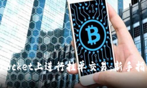 如何在TokenPocket上进行挂单交易：新手指南与实用技巧