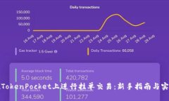 如何在TokenPocket上进行挂单交易：新手指南与实用
