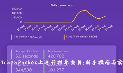 如何在TokenPocket上进行挂单交易：新手指南与实用技巧