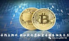 虚拟币钓鱼游戏：揭秘新的虚拟货币娱乐潮流及