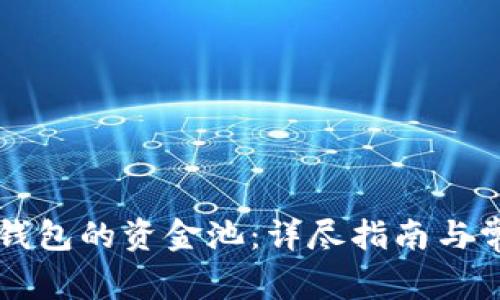 如何进入TP钱包的资金池：详尽指南与常见问题解析