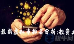 : 2023年最新虚拟币排名分析：投资者必读指南