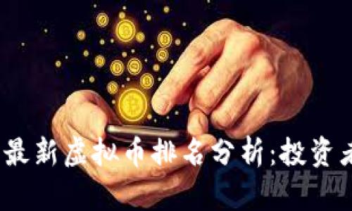 : 2023年最新虚拟币排名分析：投资者必读指南