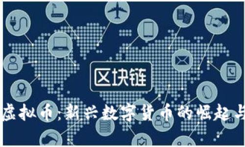 吕梁文水虚拟币：新兴数字货币的崛起与投资前景