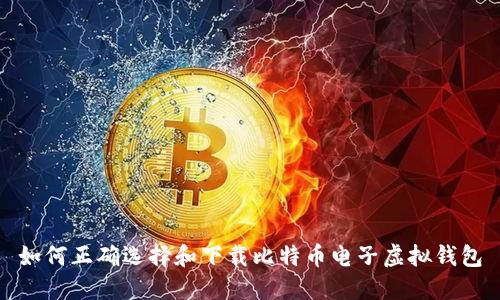 如何正确选择和下载比特币电子虚拟钱包