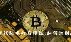 探索TP钱包中的马蹄链：如何识别和使用