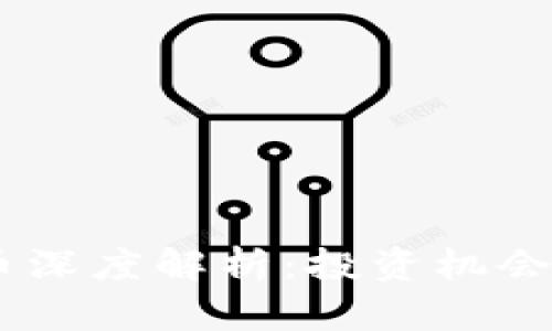 SNTX虚拟币深度解析：投资机会与风险并存