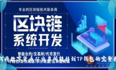 如何将数字货币从交易所转移到TP钱包的完整指南