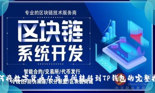 如何将数字货币从交易所转移到TP钱包的完整指南
