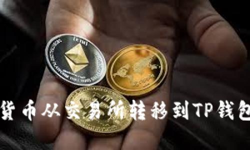 如何将数字货币从交易所转移到TP钱包的完整指南
