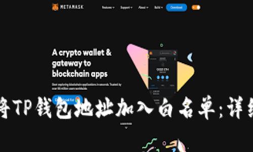 如何将TP钱包地址加入白名单：详细指南