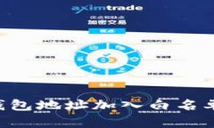如何将TP钱包地址加入白名单：详细指南