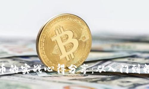 炒虚拟币的实战心得分享：从入门到精通之路