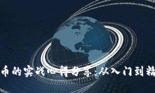 炒虚拟币的实战心得分享：从入门到精通之路