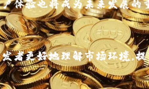   自建虚拟币系统的全方位指南：从概念到实施 / 

 guanjianci 虚拟币系统, 区块链技术, 自建币种, 数字货币开发 /guanjianci 

引言
随着区块链技术的快速发展，虚拟货币已成为现代金融体系中不可忽视的角色。许多人和企业开始关注自建虚拟货币系统的可能性，从而希望通过这种方式实现独特的商业模型、社区构建以及更多生态系统的整合。然而，创建一个虚拟币系统并不是一件简单的事情，需要深入研究和全面规划。本文将详细介绍自建虚拟币系统的各个方面，以及与之相关的五个常见问题。

虚拟币系统的基础概念
自建虚拟币系统是指个人或团队开发一种新的数字货币，并构建一整套支持这一货币流通与管理的生态系统。这通常包括从币种的设计、技术架构、交易平台的搭建，甚至生态用户的引入等多个方面。虚拟货币的设计可以是为了满足某种特定需求，比如提高支付的便捷性，或者支持某种特定的商业活动。自建虚拟币还需要一个强大的社区支持，其成员可以推动完备的系统和对应的使用场景。

自建虚拟币的必要步骤
自建虚拟币系统通常需要以下几个关键步骤：
ol
li需求分析与市场调研：首先，需要明确为什么要创建这种币种，目标用户是谁，他们的需求是什么。/li
li选择区块链技术：选择合适的区块链技术和平台，比如以太坊、TRON等，或者独立开发一个新的链。/li
li设计币种经济模型：包括总供应量、发行模式、通货膨胀机制等。/li
li开发智能合约：为了实现币种的功能，需要开发智能合约，并进行充分的安全性测试。/li
li搭建交易平台：可以选择与现有交易所合作，或者开发自有交易所。/li
li推广与社区建设：通过各种渠道推广虚拟币，引导用户使用和参与。/li
/ol

问题1：自建虚拟币的法律风险有哪些？
自建虚拟币面临着各种法律风险，尤其是监管合规性问题。首先，世界各国对虚拟货币的监管政策差异巨大。例如，在一些国家，数字货币被视为商品，而在另一些国家则可能被认定为金融工具。这直接影响到自建虚拟币能否合法发行及流通。因此，开发者需要对目标市场的法律政策进行深入研究，并根据相应的法规设计币种的运营模式。合规的问题同样体现在KYC/AML（了解你的客户与反洗钱）等政策上，确保用户身份的合法性确保了整个项目的合法运行。
此外，自建币种也可能面临用户权益保护的问题。很多投资者可能因为信息不对称或者误导性宣传而遭受损失。为了避免这种情况，自建虚拟币系统的开发者需要建立透明、完善的信息披露机制，设定合理的风险提示和用户教育方案，确保用户对参与项目有清晰的认知和理解。

问题2：自建虚拟币如何设计经济模型？
设计虚拟币的经济模型是自建币系统中至关重要的一步，它直接影响到币种的价值和用户的参与度。经济模型通常要考虑以下几个方面：
ul
li总供应量：币种的总供应量需要合理设置，可以选择固定供应，如比特币，也可以选择可变供应，采用通货膨胀的方式来刺激经济活动。设计时需要对未来的需求进行预估，并结合市场情况灵活调整。/li
li发行机制：可以选择预挖、众筹、空投等方式。不同的发行机制对参与者的吸引力和开发者的资金获取能力有直接影响。/li
li激励机制：为了促使用户参与网络维护和推广，需要设计合理的激励机制，比如交易手续费的分红、代币持有者的投票权等。/li
li通货政策：需要考虑通货的流动性与稳定性，合理的通货政策可以增强用户对币种的信心。/li
/ul
正确的经济模型设计将有助于提高币种的市场竞争力，吸引更多用户的参与和投资，同时也能更好的驱动整个虚拟币系统的生态发展。

问题3：自建虚拟币的技术架构须知
自建虚拟币的技术架构是实现功能的基础，其核心是区块链技术。选择合适的区块链平台是至关重要的之一，目前主流的技术架构通常包括以下几种选择：
ul
li公有链：公共访问，任何人都可以参与，这种架构适合于希望高透明度和开放性项目的开发。/li
li私有链：只有特定的组织或个人可以访问，此架构在企业场景中应用更为广泛，如供应链金融等。/li
li联盟链：介于公有链和私有链之间，由多个机构共同管理，并对外提供服务，适合于多方合作的场景。/li
/ul
选择具体的技术架构后，每一个环节都需要充分考虑到安全性、扩展性和效率等多个维度。高效的共识机制（如PoW、PoS等）、隐私保护技术，以及灵活的API接口设计都是确保自建虚拟币系统持续健康发展的关键。

问题4：自建虚拟币如何进行市场推广？
虚拟币市场的竞争日趋激烈，因此在成功开发自建虚拟币后，如何进行有效的市场推广尤为重要。从传统的市场推广策略来看，自建虚拟币的市场推广可以采取以下几种方式：
ul
li社区建设：通过建立讨论组、在线社区等形式，吸引用户的参与和讨论。通过与用户的互动了解他们的需求，增强社区的凝聚力。/li
li社交媒体宣传：通过社交媒体平台，如Twitter、Telegram等，发布最新消息、项目进展，增加公众的关注度。/li
li内容营销：可以通过撰写相关文章、案例分享等方式，增强项目的知名度，并为潜在用户提供有价值的信息。/li
li合作推广：与其他平台或项目进行合作，利用已有的用户基础进行推广，增加曝光机会。/li
li空投与奖励：通过空投和激励措施吸引更多用户参与使用和传播。/li
/ul
市场推广是一个动态的过程，需要根据市场反馈不断调整策略，以获得最佳的效果和用户参与度。

问题5：自建虚拟币系统的未来发展趋势
虚拟币及数字货币行业仍在快速发展中，未来的发展趋势包含多个潜在方向。首先，更多的传统金融机构及企业可能会参与自建虚拟币的开发与应用，促使整个行业向更大规模和更高水平发展。同时，各种创新技术如DeFi（去中心化金融）、NFT（非同质化代币）等将深刻影响虚拟货币的使用场景和价值实现方式。
在用户隐私保护方面，随着对隐私问题的关注度提升，隐私保护型币种（如Monero、Zcash等）将会受到更多用户的青睐。同时，跨链技术的成熟将促进不同区块链之间的互通与合作，使虚拟币的应用场景更加丰富。用户体验也将成为未来发展的重点，快速、便捷的交易体验将为用户吸引更多的关注。
总而言之，自建虚拟币系统的成功不仅取决于技术与市场推广，更要结合用户需求、法律合规、经济模型等多方面的考量，实现长期稳健的发展。

总结
构建自建虚拟币系统是一个充满挑战但也极具潜力的项目。从最初的概念设计到技术实施，再到市场推广与社区建设，整个过程需要系统的思考与全面的规划。通过深入分析自建虚拟币的各个相关问题，可以帮助开发者更好地理解市场环境，提高成功率。
随着区块链技术的不断创新和发展，未来的虚拟币系统将会更加多样化、便利化，并在全球经济中发挥越来越重要的作用。探索自建虚拟币的机会，将是每一个参与者的使命与目标。