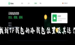 如何找到TP钱包的冷钱包位置及其运作原理