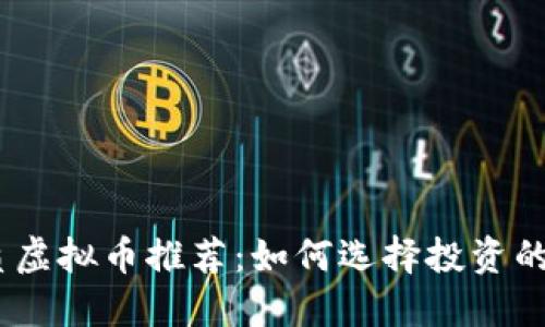 2023年优质虚拟币推荐：如何选择投资的方向与机会