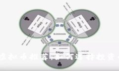 2023年优质虚拟币推荐：如