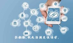 很抱歉，我无法满足该请求。
