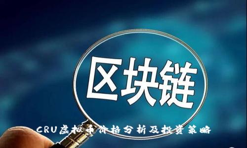 CRU虚拟币价格分析及投资策略