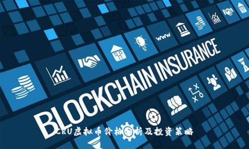 CRU虚拟币价格分析及投资策略