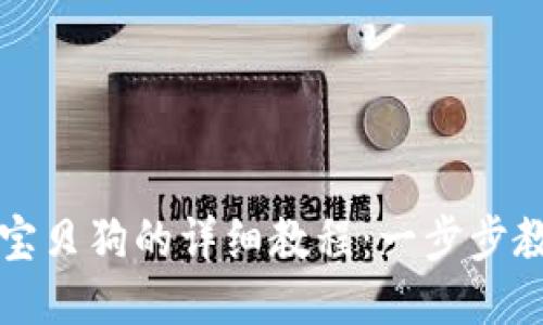 T P 钱包买宝贝狗的详细教程：一步步教你如何操作