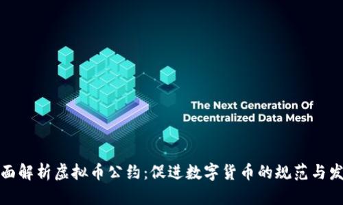 全面解析虚拟币公约：促进数字货币的规范与发展