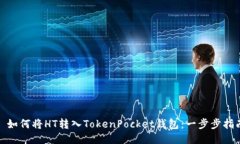 : 如何将HT转入TokenPocket钱包：一步步指南