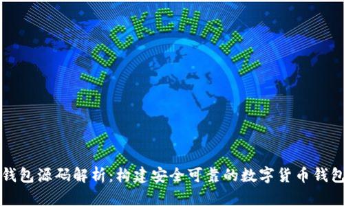 虚拟币钱包源码解析：构建安全可靠的数字货币钱包的基础