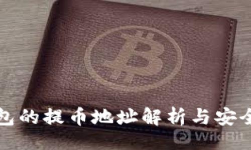 题目   
TP钱包的提币地址解析与安全指南