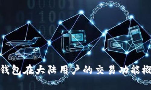 TP钱包在大陆用户的交易功能概述