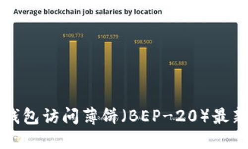 如何通过TP钱包访问薄饼（BEP-20）最新版本全指南