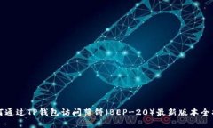 如何通过TP钱包访问薄饼（BEP-20）最新版本全指南