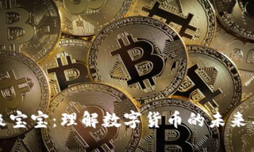 虚拟币超级宝宝：理解数字货币的未来与投资机遇