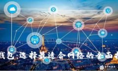 tP钱包：选择最适合网络的全面指南