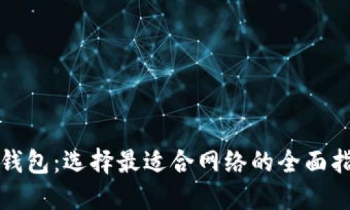 tP钱包：选择最适合网络的全面指南