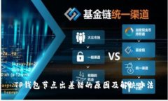TP钱包节点出差错的原因及解决办法